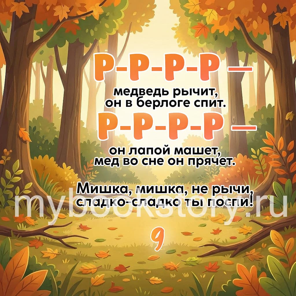 Потешки "Звуки природы" 6