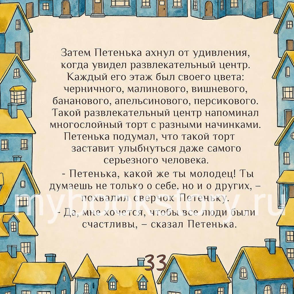 "Сказка о волшебной комнате". Книга 1 из серии "Сказки" 10