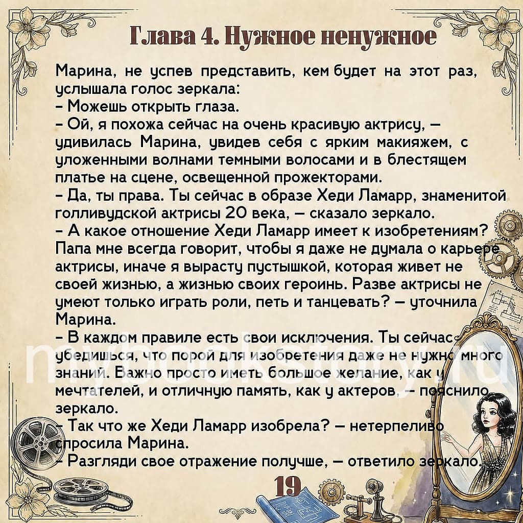 "Великие изобретательницы". Книга 1 из серии "Великие люди" 8