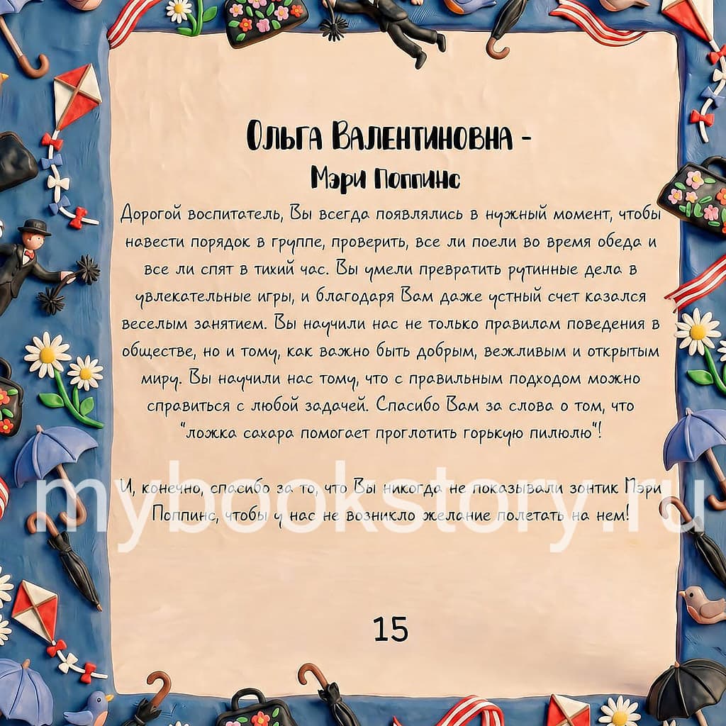 "Спасибо Вам, воспитатель!" 10