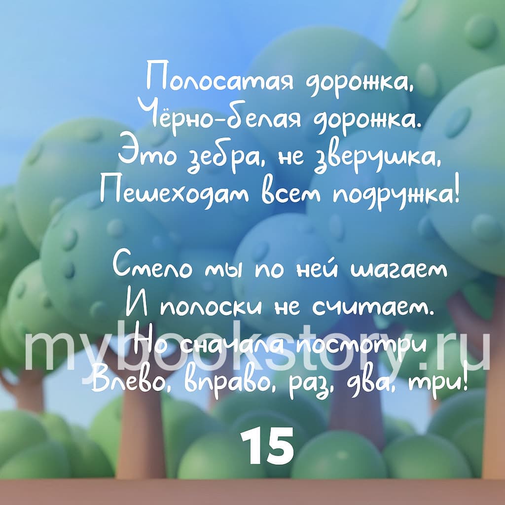"Правила дорожного движения" для малышей в стихах 6