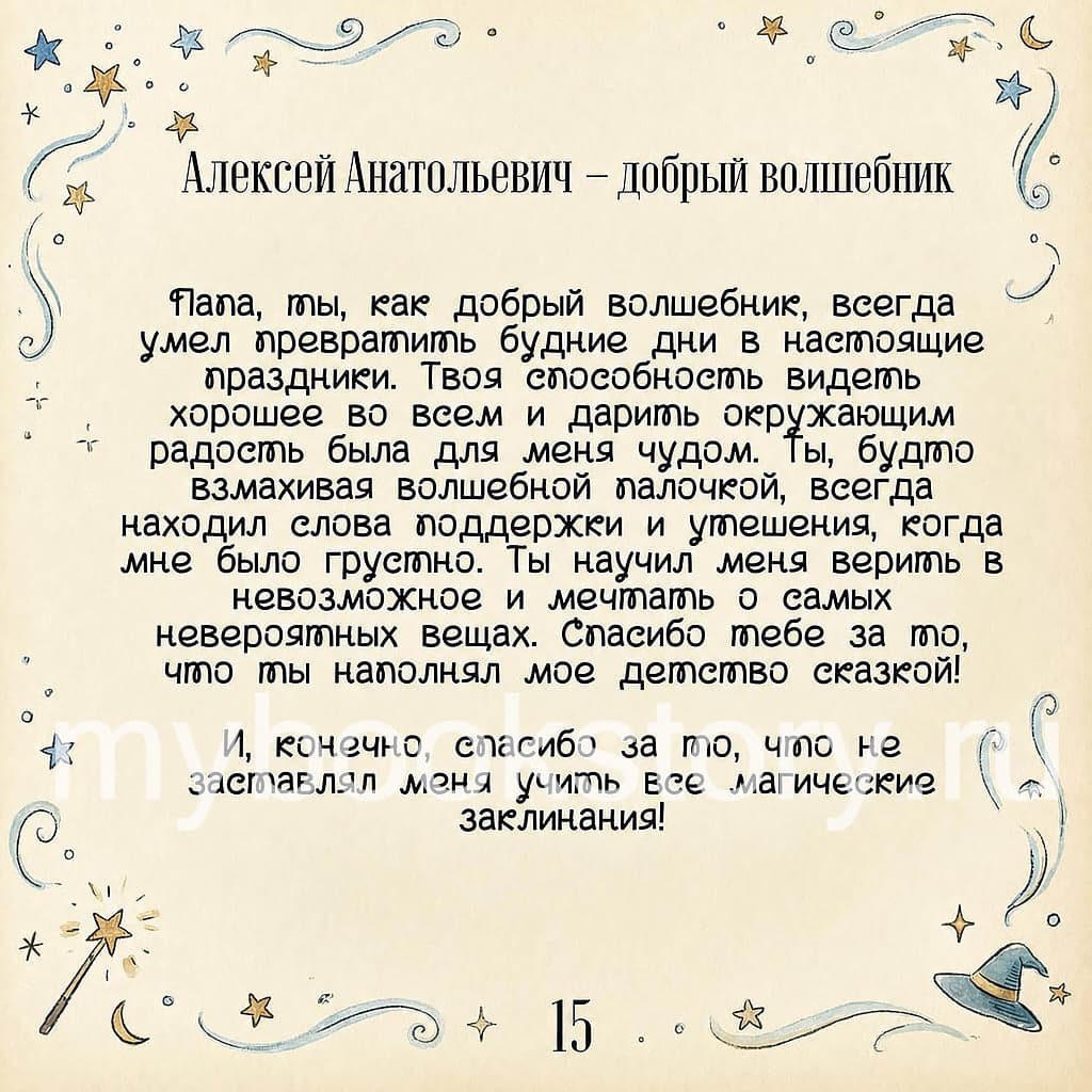 "Спасибо тебе, папа!" 8