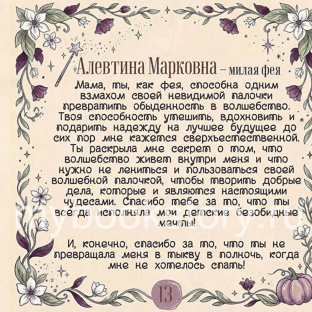 "Спасибо тебе, мама!" 8