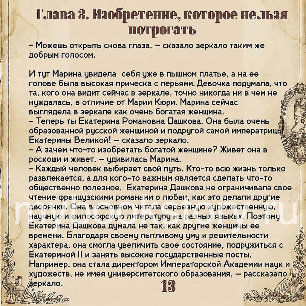 "Великие изобретательницы". Книга 1 из серии "Великие люди" 6