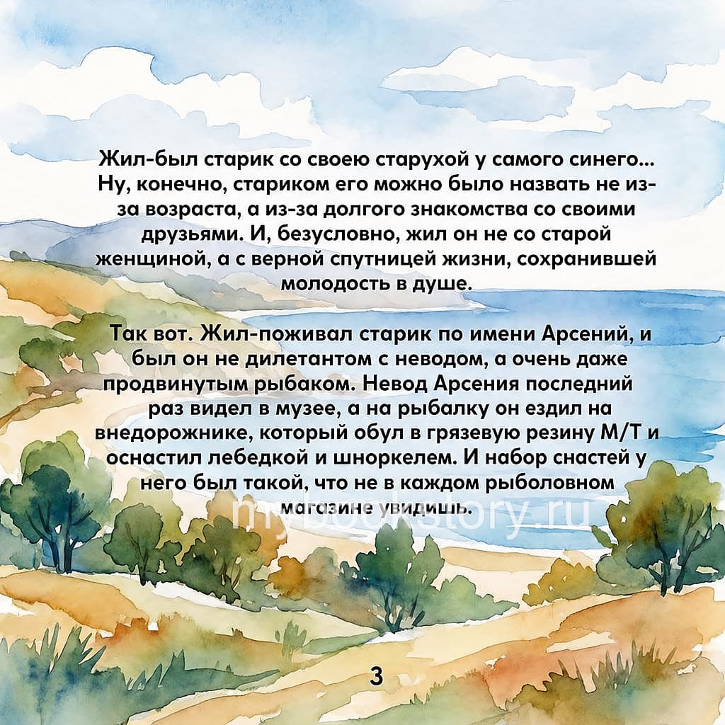 Сказка о рыбаке и рыбке 4